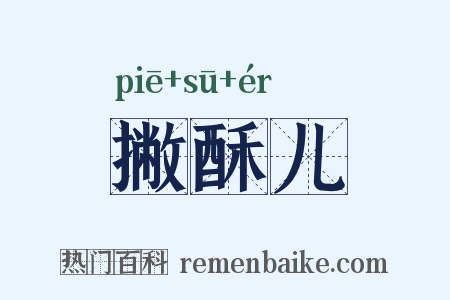 撇酥儿是什么意思的图片